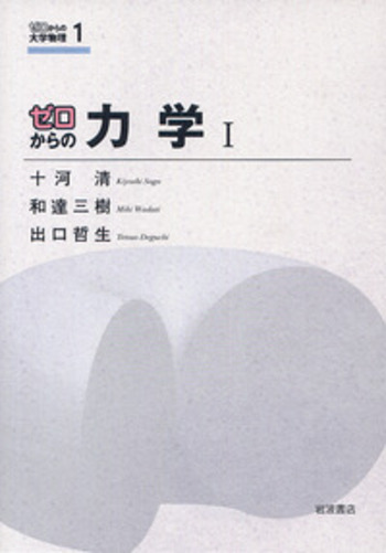 ゼロからの力学 I／十河 清, 和達 三樹, 出口 哲生｜ゼロからの大学