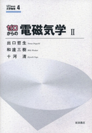 ゼロからの電磁気学 II／出口 哲生, 和達 三樹, 十河 清｜ゼロからの