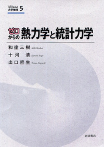 熱・統計力学入門 (岩波全書) Amazon.co.jp: 熱・統計力学入門 (岩波全書) : 本