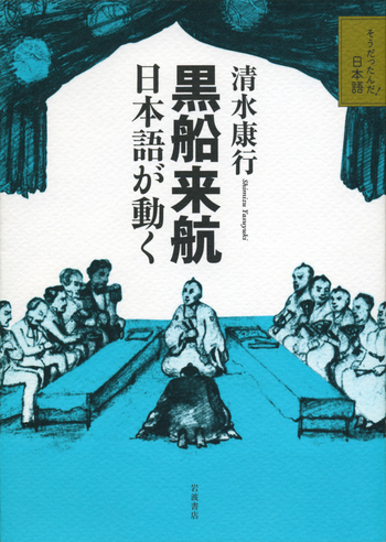 黒船来航 日本語が動く／清水 康行｜そうだったんだ！日本語 - 岩波書店