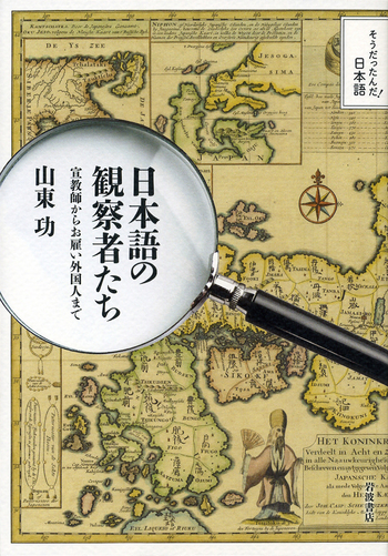 明治前期日本文典の研究/和泉書院/山東功（単行本） 日本語の観察者たち／山東 功｜そうだったんだ！日本語 - 岩波書店