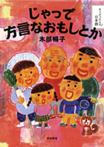 じゃっで方言なおもしとか／木部 暢子｜そうだったんだ！日本語 - 岩波書店