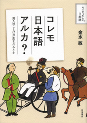 コレモ日本語アルカ？／金水 敏｜そうだったんだ！日本語 - 岩波書店