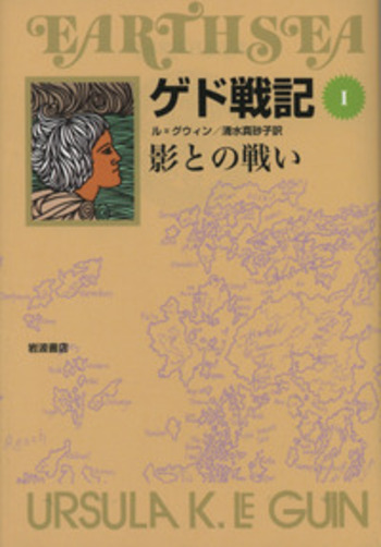 I 影との戦い／アーシュラ・K．ル＝グウィン, 清水 真砂子｜ソフト