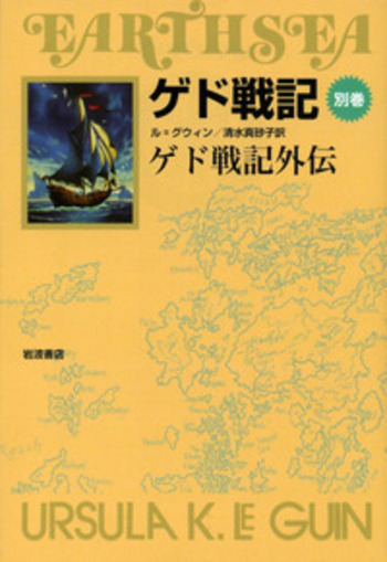 VI ゲド戦記外伝／アーシュラ・K．ル＝グウィン, 清水 真砂子｜ソフト