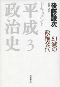 有権者の肖像 : 55年体制崩壊後の投票行動 崩壊する55年体制／後藤 謙次｜ドキュメント 平成政治史 - 岩波書店
