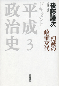 小泉劇場の時代／後藤 謙次｜ドキュメント 平成政治史 - 岩波書店