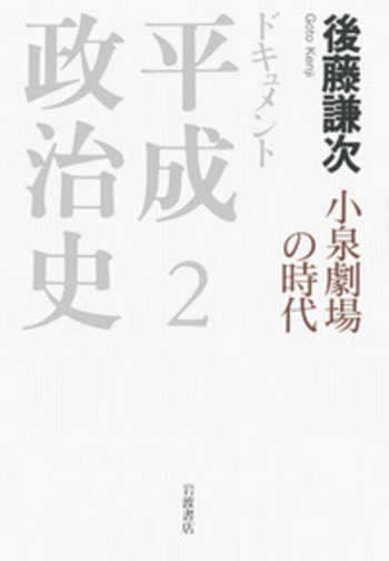 小泉劇場の時代／後藤 謙次｜ドキュメント 平成政治史 - 岩波書店