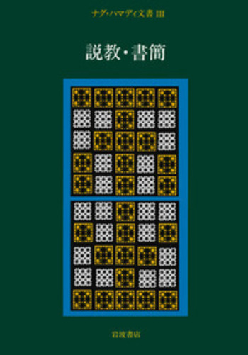 ナグ・ハマディ文書  ３ /岩波書店/荒井献（単行本） III 説教・書簡／荒井 献, 大貫 隆, 小林 稔, 筒井 賢治｜ナグ