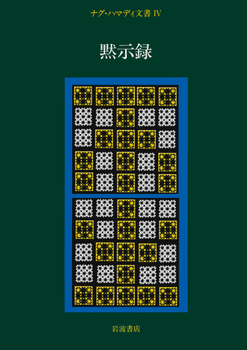 IV 黙示録／荒井 献, 大貫 隆, 小林 稔, 筒井 賢治｜ナグ・ハマディ