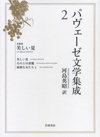 【未使用】パヴェーゼ文学集成 6冊全巻 パヴェーゼ文学集成（岩波書店）全6巻 –