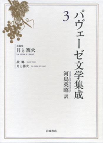 パヴェ-ゼ文学集成 ２/岩波書店/チェ-ザレ・パヴェ-ゼ（単行本） 長篇集 月と篝火／チェーザレ・パヴェーゼ, 河島 英昭