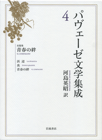 長篇集 青春の絆／チェーザレ・パヴェーゼ, 河島 英昭｜パヴェーゼ文学
