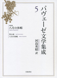 【未使用】パヴェーゼ文学集成 6冊全巻 パヴェーゼ文学集成 全6巻揃(チェーザレ・パヴェーゼ著 河島英昭