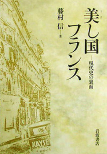 美し国フランス／藤村 信｜パリ通信 - 岩波書店