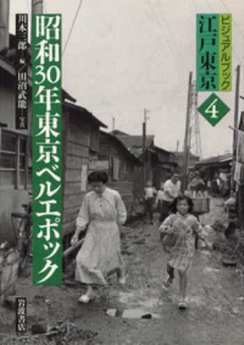 昭和30年東京ベルエポック／川本 三郎, 田沼 武能｜ビジュアル