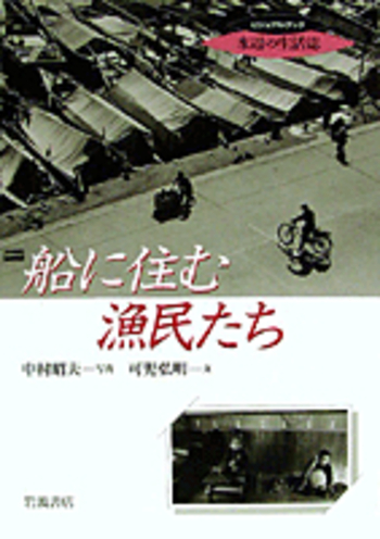 船に住む漁民たち／中村 昭夫, 可児 弘明｜ビジュアルブック 水辺の