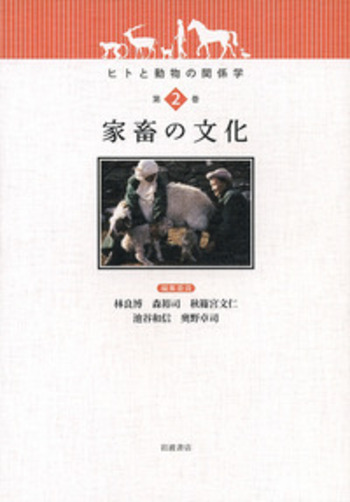 【中古】 ヒトと動物の関係学 第３巻/岩波書店/林良博 家畜の文化／秋篠宮 文仁, 林 良博｜ヒトと動物の関係学 - 岩波書店
