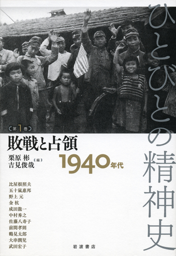 敗戦と占領／栗原 彬, 吉見 俊哉, テッサ・モーリス‐スズキ, 苅谷 剛彦