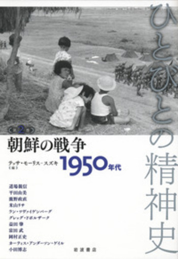 朝鮮の戦争／テッサ・モーリス‐スズキ, 栗原 彬, 苅谷 剛彦, 吉見 俊哉