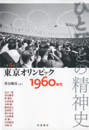 東京オリンピック／苅谷 剛彦, 栗原 彬, テッサ・モーリス‐スズキ