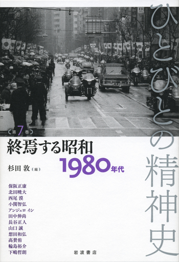 終焉する昭和／杉田 敦, 栗原 彬, テッサ・モーリス‐スズキ, 苅谷 剛彦