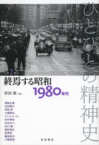 震災前後／栗原 彬, テッサ・モーリス‐スズキ, 苅谷 剛彦, 吉見 俊哉