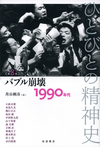 バブル崩壊／苅谷 剛彦, 栗原 彬, テッサ・モーリス‐スズキ, 吉見 俊哉