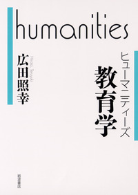 【中古】 教育システムと社会 その理論的検討/世織書房/広田照幸 中古】 教育システムと社会 その理論的検討/世織書房/広田照幸