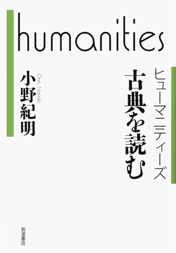 古典を読む／小野 紀明｜ヒューマニティーズ - 岩波書店