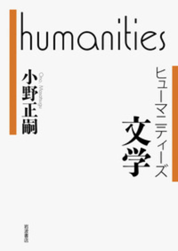 文学／小野 正嗣｜ヒューマニティーズ - 岩波書店
