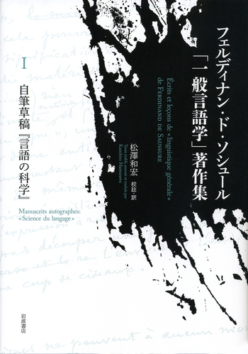 自筆草稿『言語の科学』／松澤 和宏｜フェルディナン・ド・ソシュール