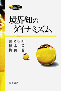 あっ，忘れてた」はなぜ起こる／梅田 聡｜岩波科学ライブラリー - 岩波書店