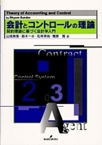 会計とコントロールの理論 - 株式会社 勁草書房