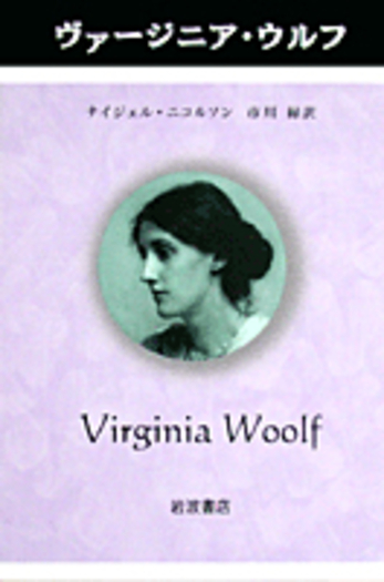 ヴァージニア・ウルフ／ナイジェル・ニコルソン, 市川 緑, 落合 恵子