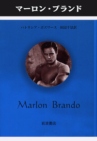マーロン・ブランド／パトリシア・ボズワース, 田辺 千景, 川本
