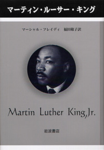 マーティン・ルーサー・キング／マーシャル・フレイディ, 福田