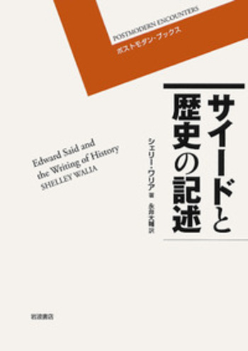 サイードと歴史の記述／シェリー・ワリア, 永井 大輔, 富山