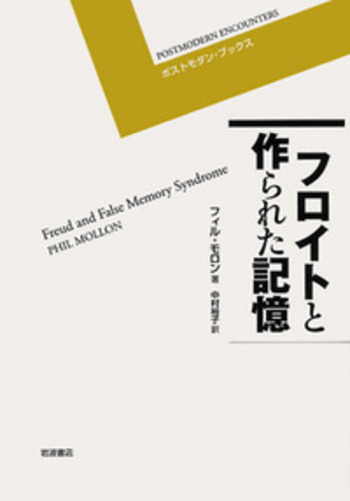 フロイトと作られた記憶／フィル・モロン, 中村 裕子, 大平 健｜ポスト