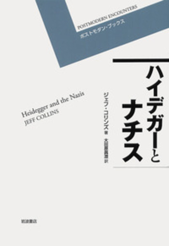 政治と哲学 〈ハイデガーとナチズム〉論争史の一決算 上 政治と哲学 〈ハイデガーとナチズム〉論争史の一決算 上 - メルカリ