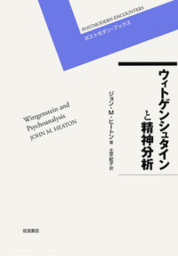 ウィトゲンシュタインと精神分析／ジョン・M．ヒートン, 土平 紀子, 丘