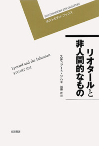 リオタールと非人間的なもの／ステュアート・シム, 加藤 匠, 西垣 通