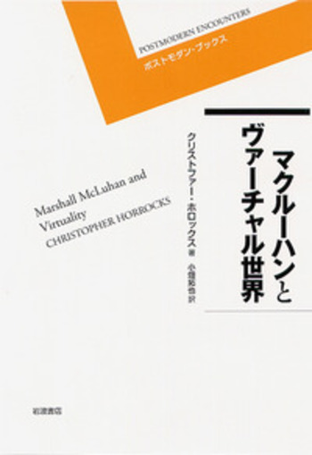 マクルーハンとヴァーチャル世界／クリストファー・ホロックス, 小畑
