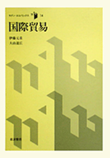 国際貿易／伊藤 元重, 大山 道広｜モダン・エコノミックス - 岩波書店