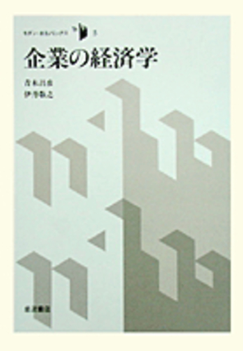 企業の経済学／青木 昌彦, 伊丹 敬之｜モダン・エコノミックス - 岩波書店