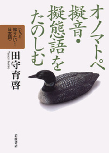 研究必携　擬音語•擬態語辞典/天沼寧65ページに及ぶ解説★ 51YKTW0a5QL.jpg