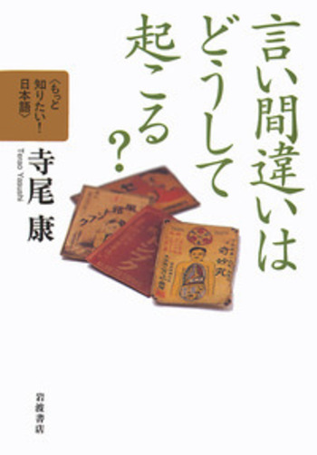 言い間違いはどうして起こる？／寺尾 康｜もっと知りたい！日本語