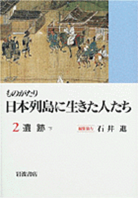 石井 進 - 岩波書店