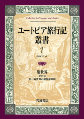 別世界または日月両世界の諸国諸帝国／シラノ・ド・ベルジュ