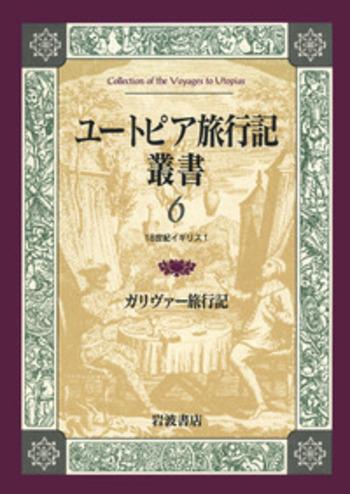 ガリヴァー旅行記／スウィフト, 富山 太佳夫｜ユートピア旅行記叢書